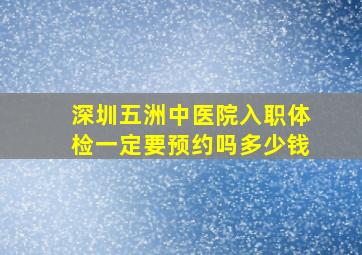 深圳五洲中医院入职体检一定要预约吗多少钱