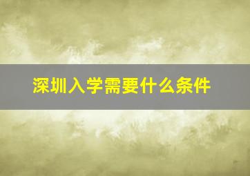 深圳入学需要什么条件