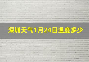 深圳天气1月24日温度多少