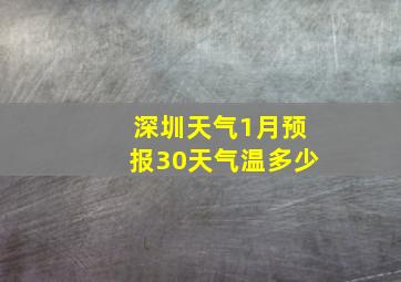 深圳天气1月预报30天气温多少