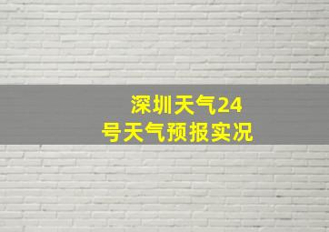 深圳天气24号天气预报实况