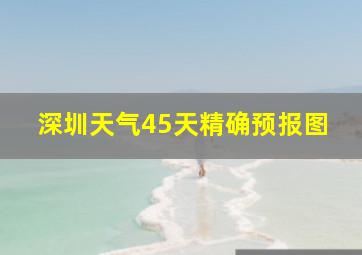 深圳天气45天精确预报图