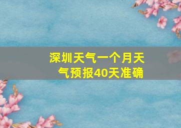 深圳天气一个月天气预报40天准确