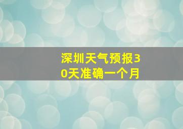 深圳天气预报30天准确一个月