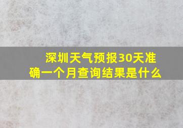 深圳天气预报30天准确一个月查询结果是什么