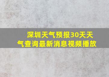 深圳天气预报30天天气查询最新消息视频播放