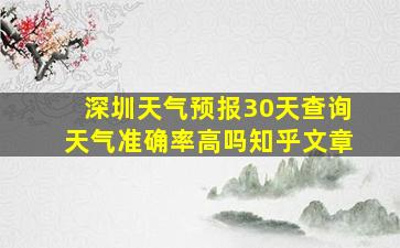 深圳天气预报30天查询天气准确率高吗知乎文章