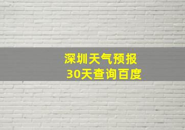 深圳天气预报30天查询百度