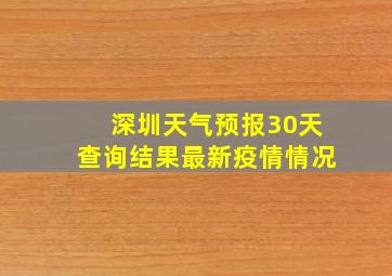 深圳天气预报30天查询结果最新疫情情况