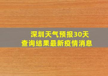 深圳天气预报30天查询结果最新疫情消息