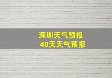 深圳天气预报40天天气预报