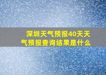 深圳天气预报40天天气预报查询结果是什么