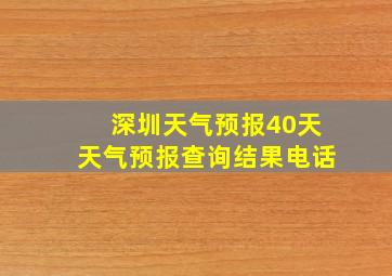 深圳天气预报40天天气预报查询结果电话