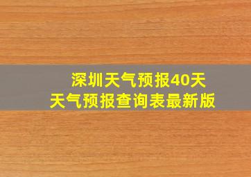 深圳天气预报40天天气预报查询表最新版