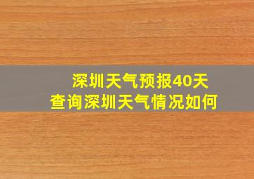 深圳天气预报40天查询深圳天气情况如何