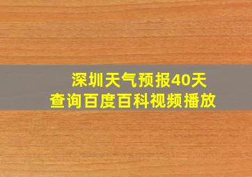 深圳天气预报40天查询百度百科视频播放