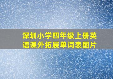 深圳小学四年级上册英语课外拓展单词表图片