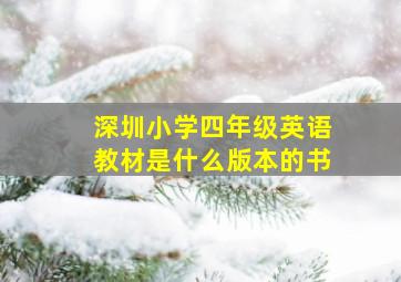 深圳小学四年级英语教材是什么版本的书