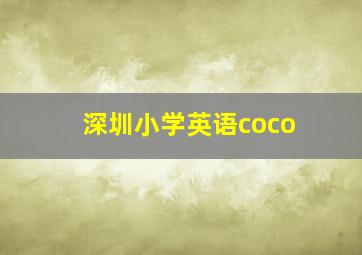 深圳小学英语coco