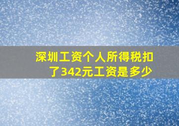 深圳工资个人所得税扣了342元工资是多少