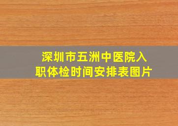 深圳市五洲中医院入职体检时间安排表图片