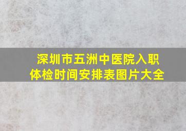 深圳市五洲中医院入职体检时间安排表图片大全