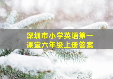 深圳市小学英语第一课堂六年级上册答案