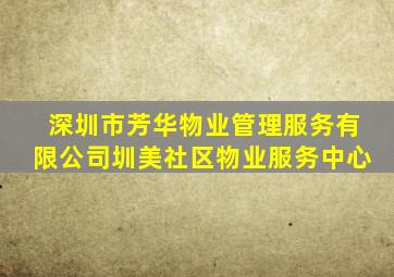 深圳市芳华物业管理服务有限公司圳美社区物业服务中心