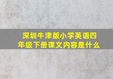 深圳牛津版小学英语四年级下册课文内容是什么