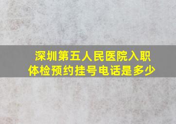 深圳第五人民医院入职体检预约挂号电话是多少