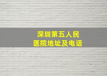 深圳第五人民医院地址及电话