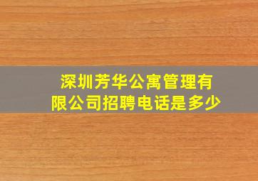 深圳芳华公寓管理有限公司招聘电话是多少