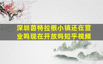 深圳茵特拉根小镇还在营业吗现在开放吗知乎视频