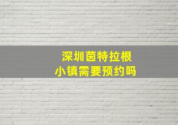 深圳茵特拉根小镇需要预约吗