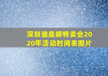 深圳迪桑娜特卖会2020年活动时间表图片