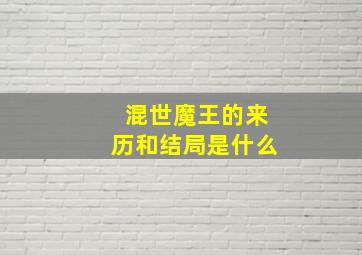 混世魔王的来历和结局是什么