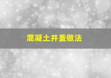 混凝土井盖做法