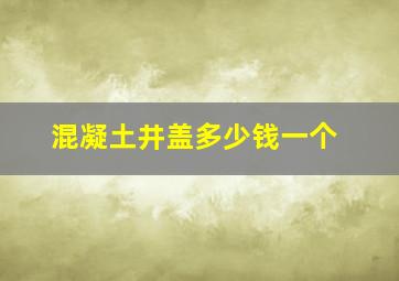 混凝土井盖多少钱一个