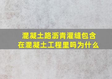 混凝土路沥青灌缝包含在混凝土工程里吗为什么