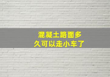 混凝土路面多久可以走小车了