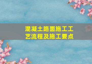 混凝土路面施工工艺流程及施工要点