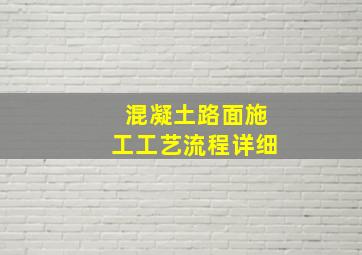 混凝土路面施工工艺流程详细