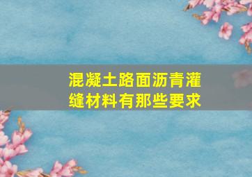 混凝土路面沥青灌缝材料有那些要求