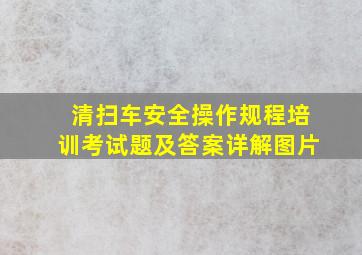 清扫车安全操作规程培训考试题及答案详解图片