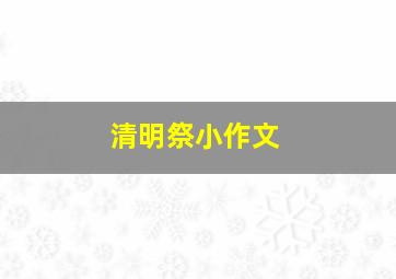 清明祭小作文