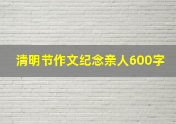 清明节作文纪念亲人600字