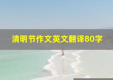 清明节作文英文翻译80字