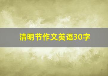 清明节作文英语30字