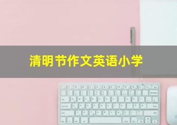 清明节作文英语小学