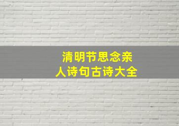 清明节思念亲人诗句古诗大全